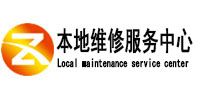 乳山本地维修服务中心（中讯网）